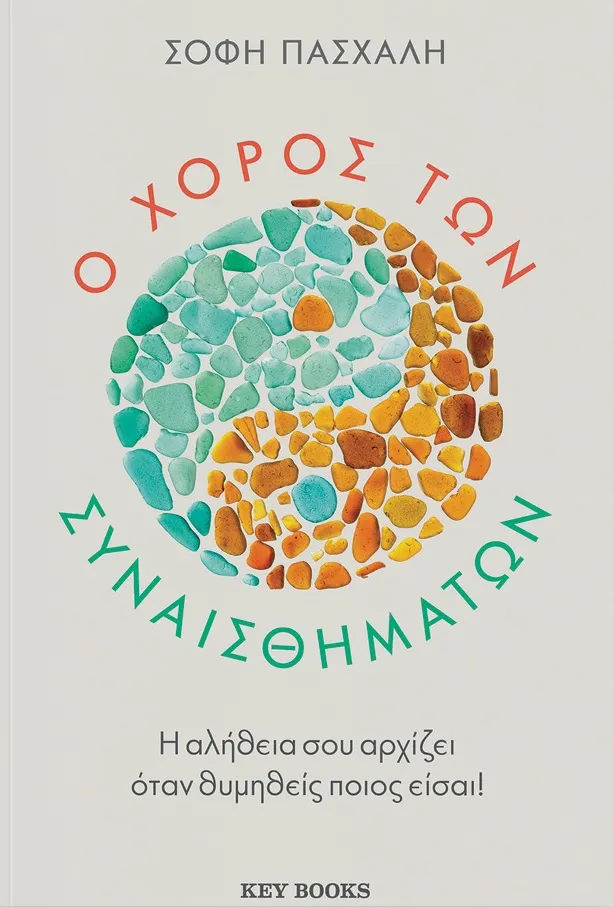 Ο χορός των συναισθημάτων