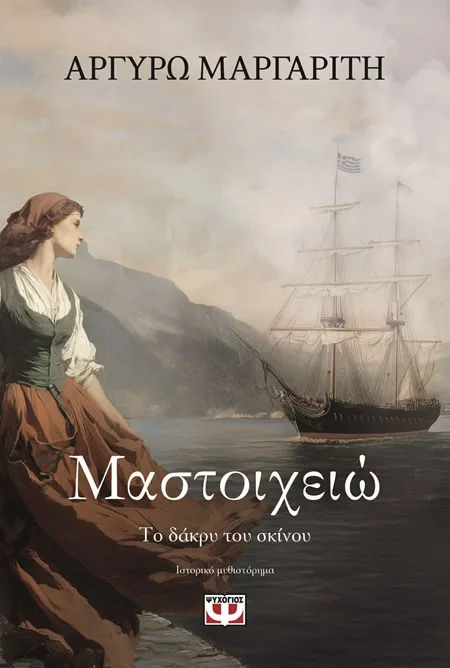 Μαστοιχειώ