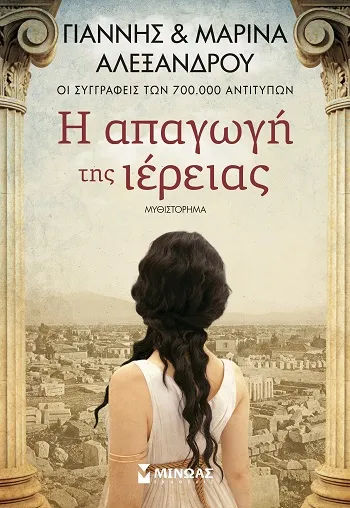 Η απαγωγή της ιέρειας
