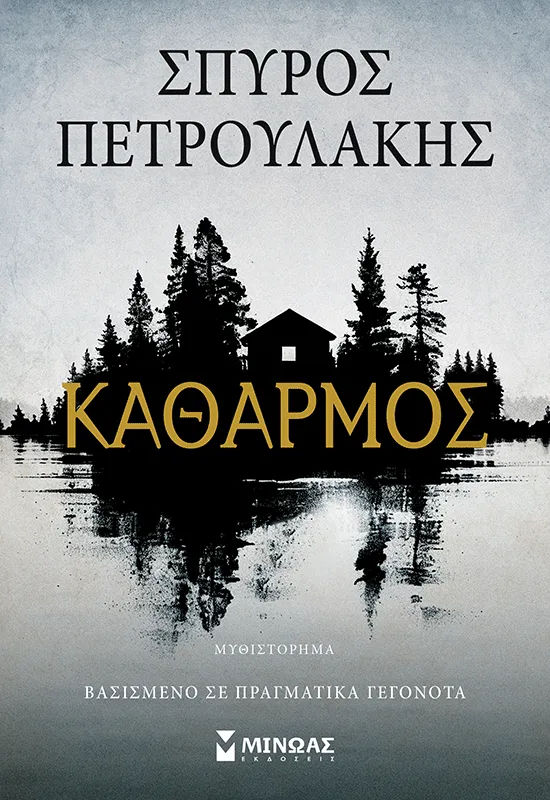 Καθαρμός