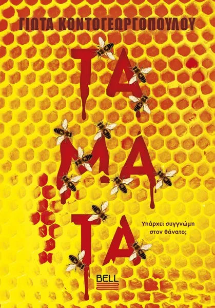 Τάματα