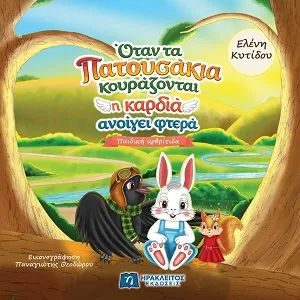 Όταν τα πατουσάκια κουράζονται η καρδιά ανοίγει φτερά