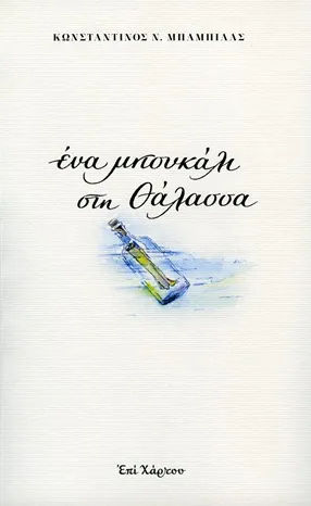 Ένα μπουκάλι στη θάλασσα