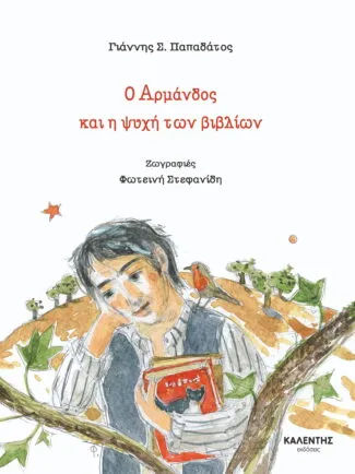 Ο Αρμάνδος και η ψυχή των βιβλίων