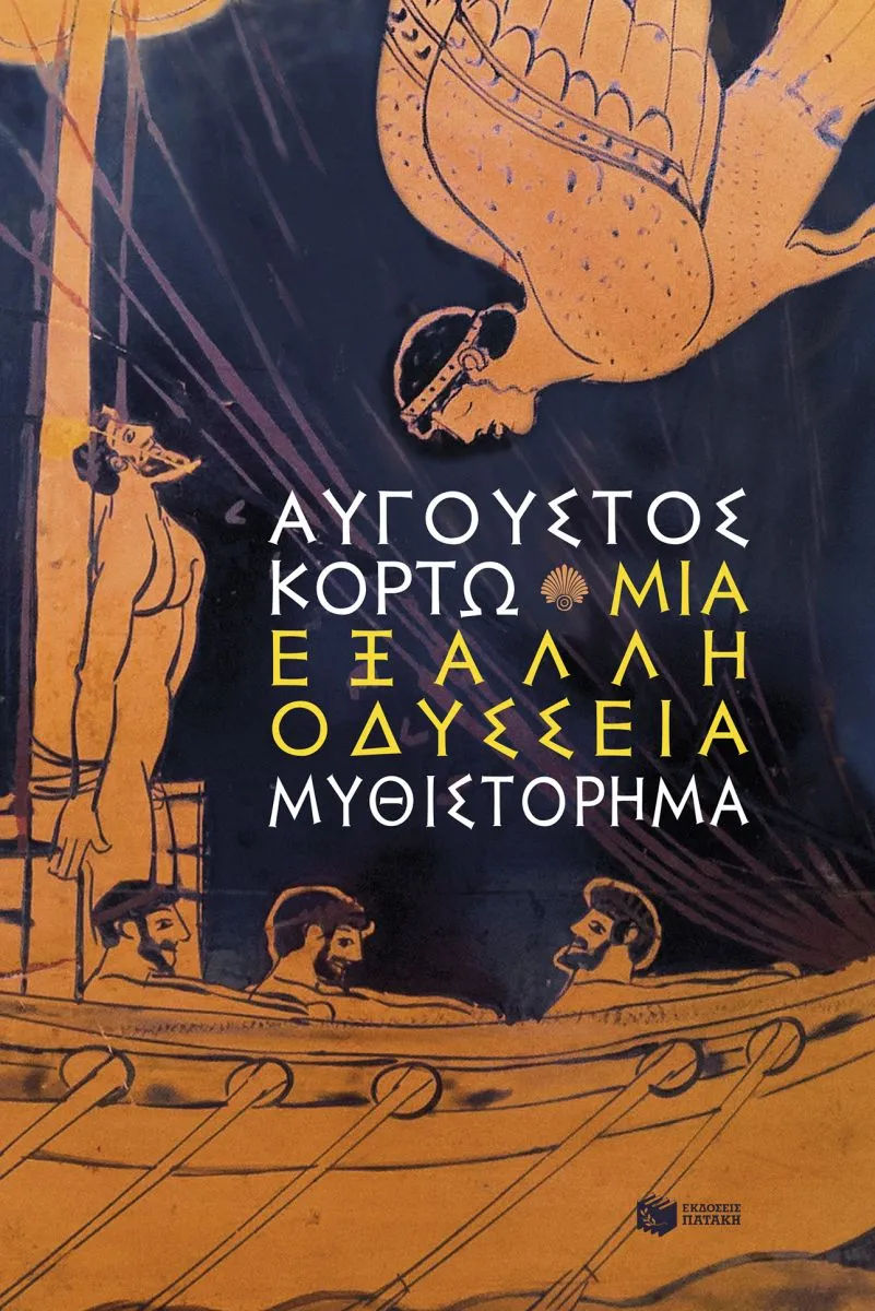 Μια έξαλλη Οδύσσεια