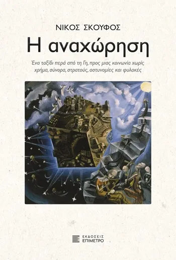 Η αναχώρηση
