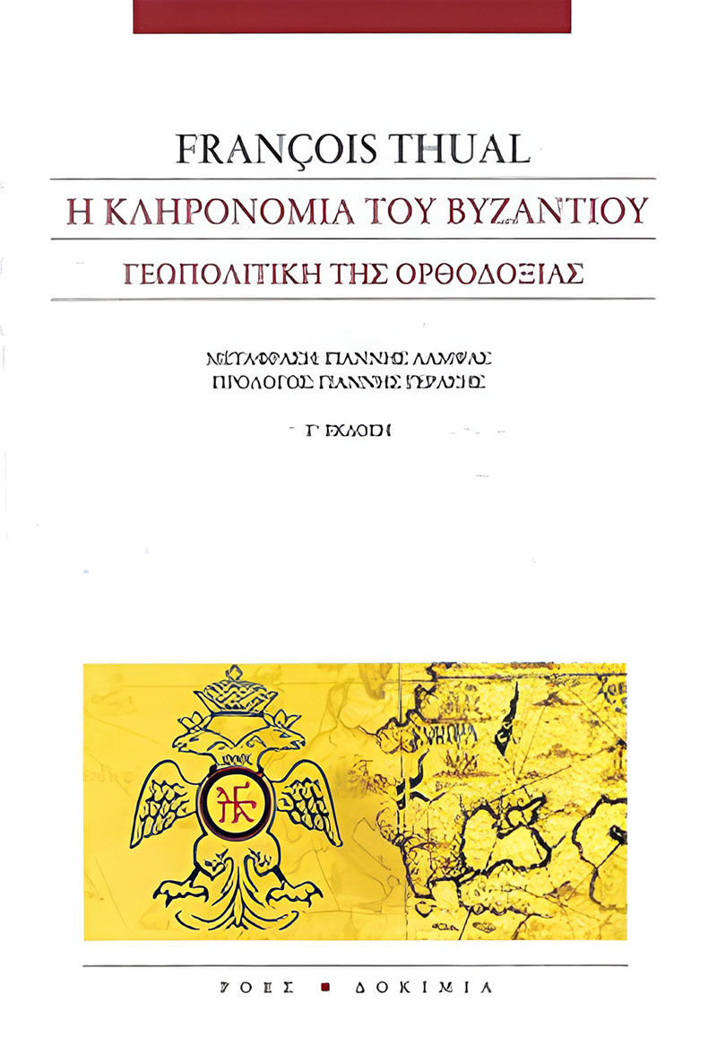 Η κληρονομιά του Βυζαντίου - Γεωπολιτική της ορθοδοξίας