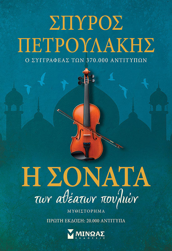 Η σονάτα των αθέατων πουλιών