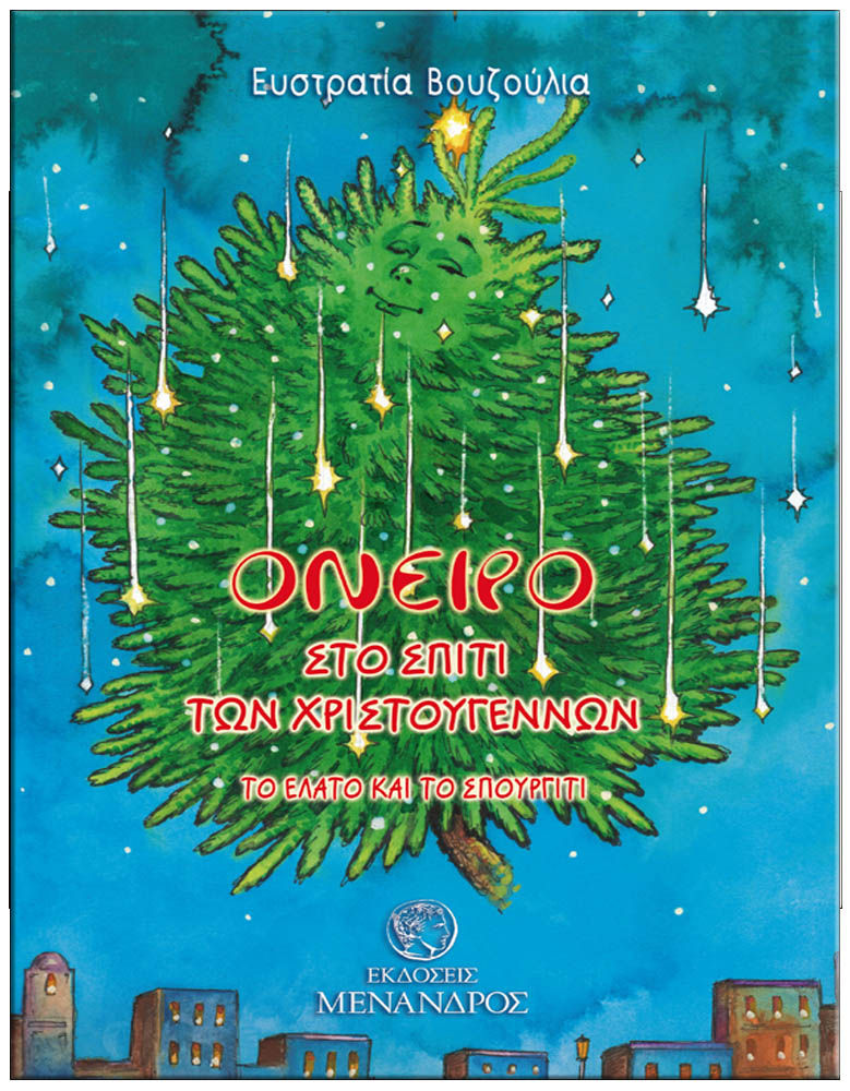 Όνειρο στο σπίτι των Χριστουγέννων - Το έλατο και το σπουργίτι