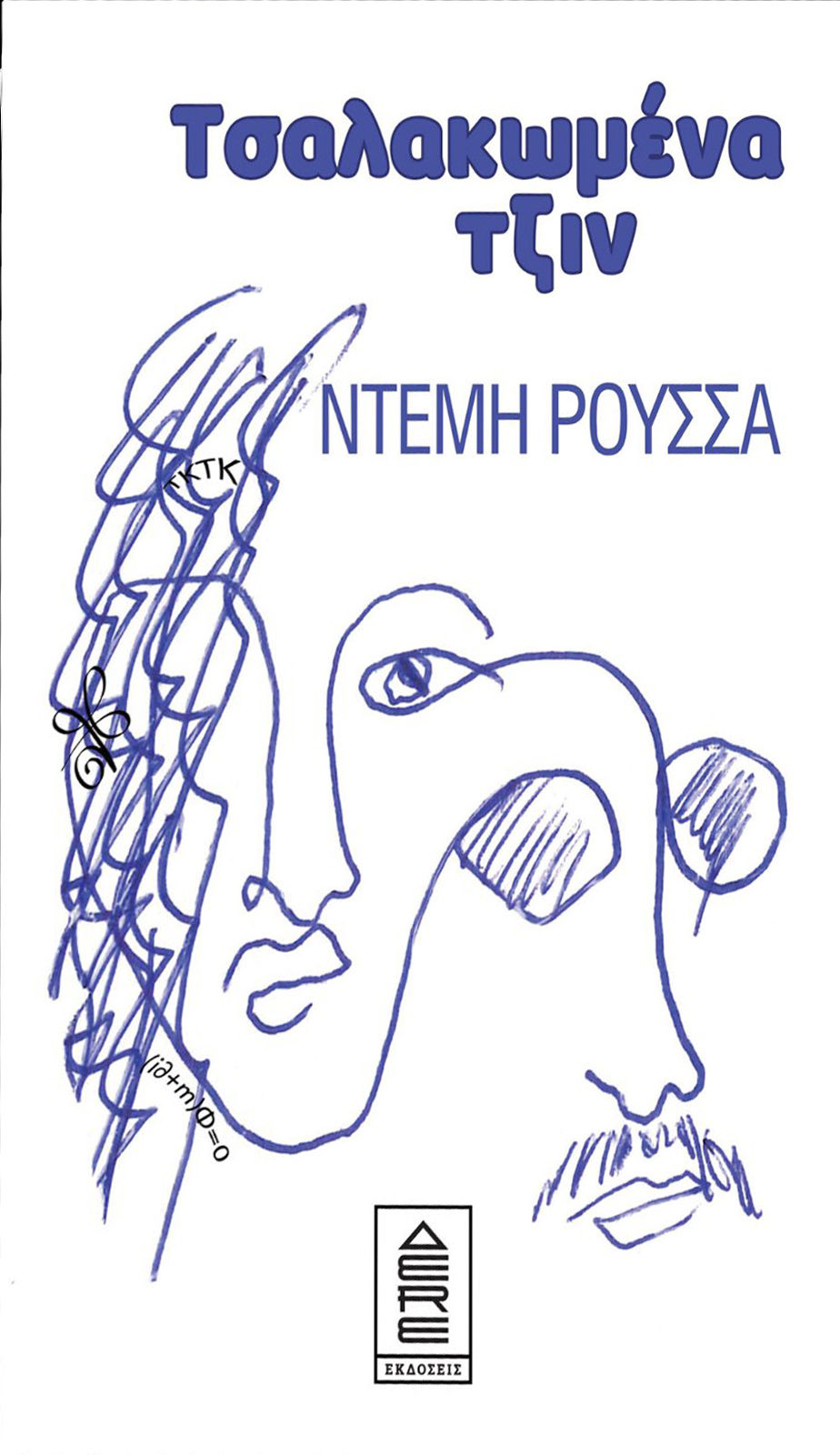 Τσαλακωμένα τζιν