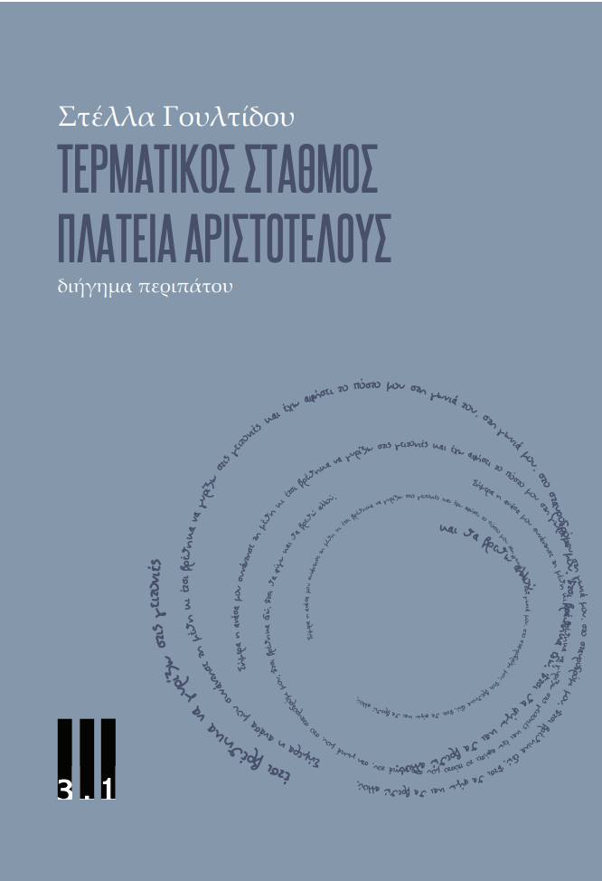 Τερματικός σταθμός Πλατεία Αριστοτέλους