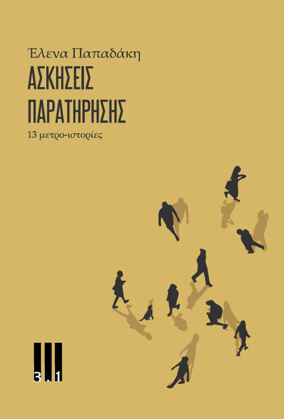 Ασκήσεις παρατήρησης / 13 μετρο-ιστορίες