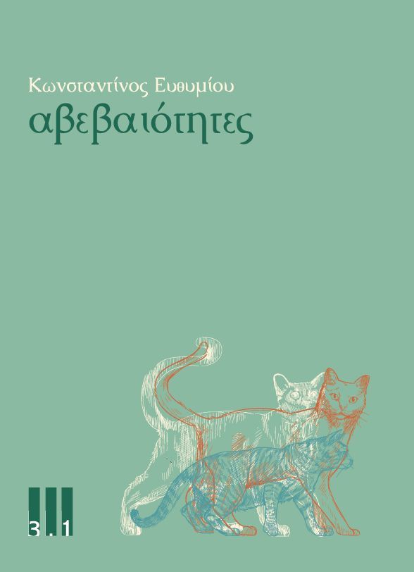 αβεβαιότητες