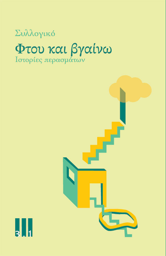 Φτου και βγαίνω