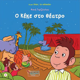 Ο Κέκε στο θέατρο