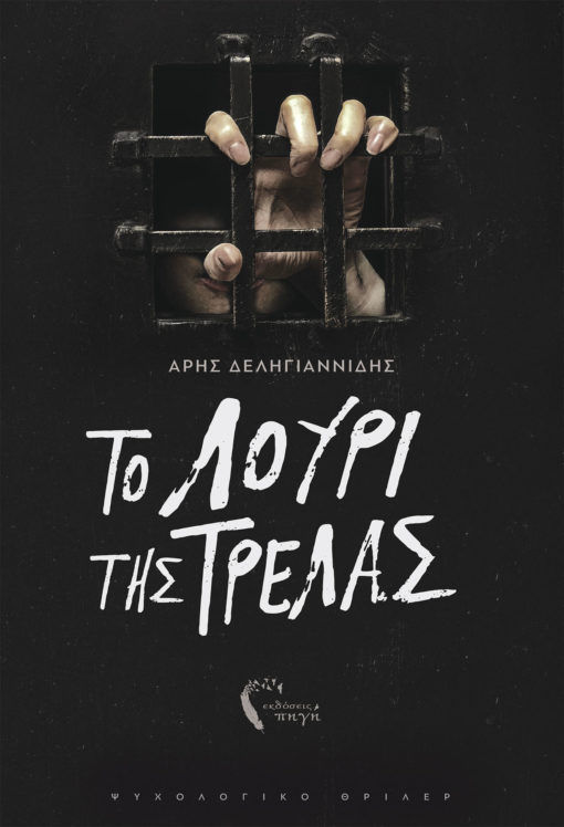 Το Λουρί της Τρέλας