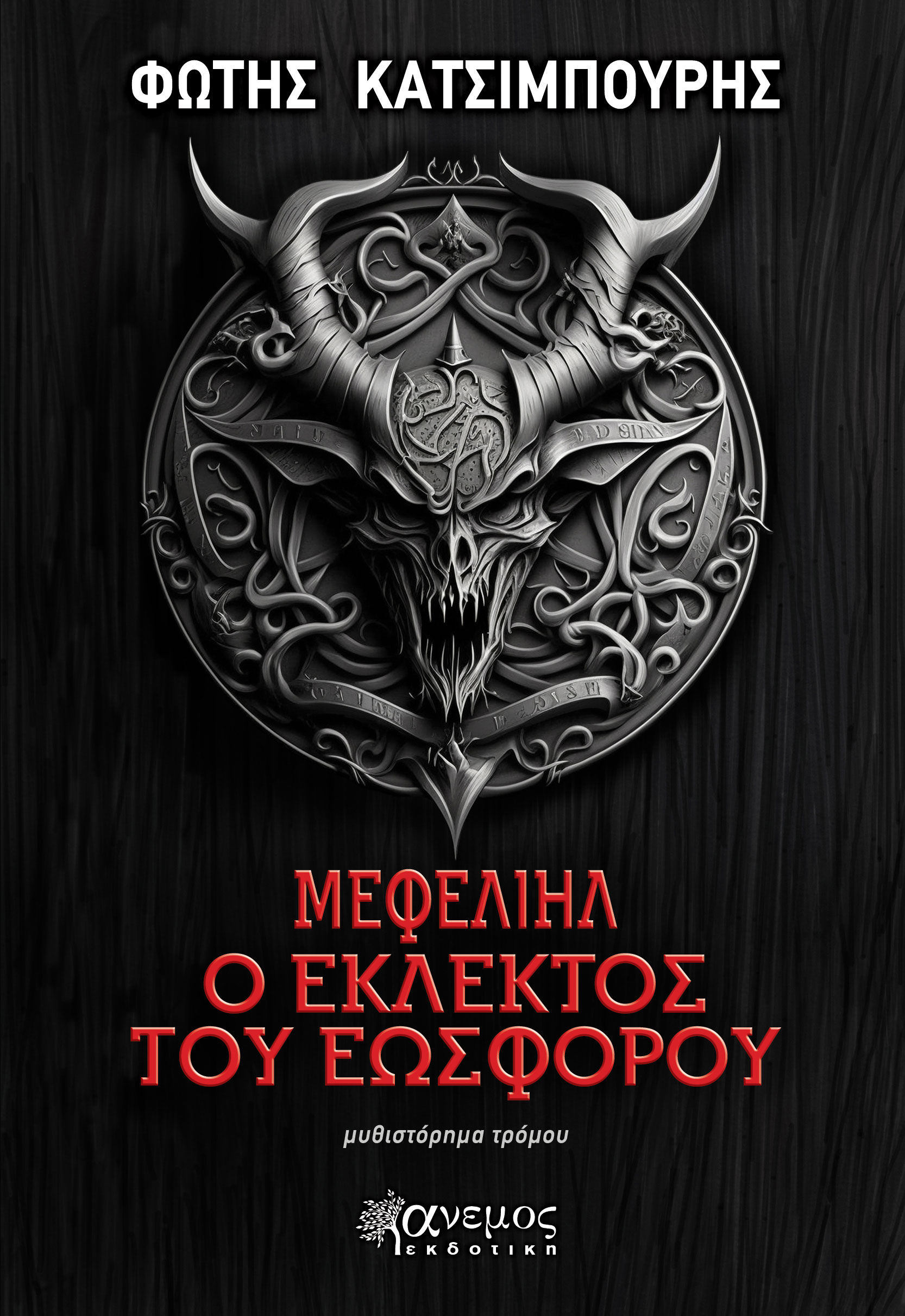 Μεφελιήλ, ο εκλεκτός του Εωσφόρου