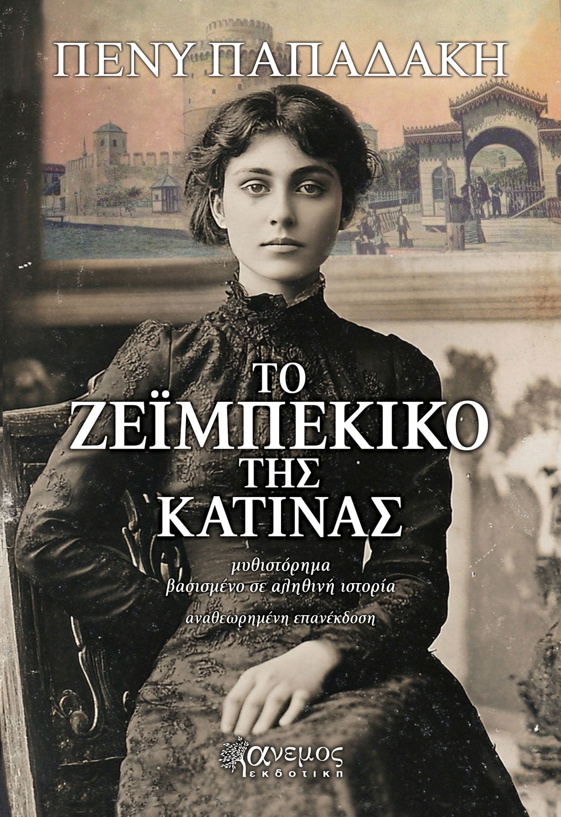 Το ζεϊμπέκικο της Κατίνας