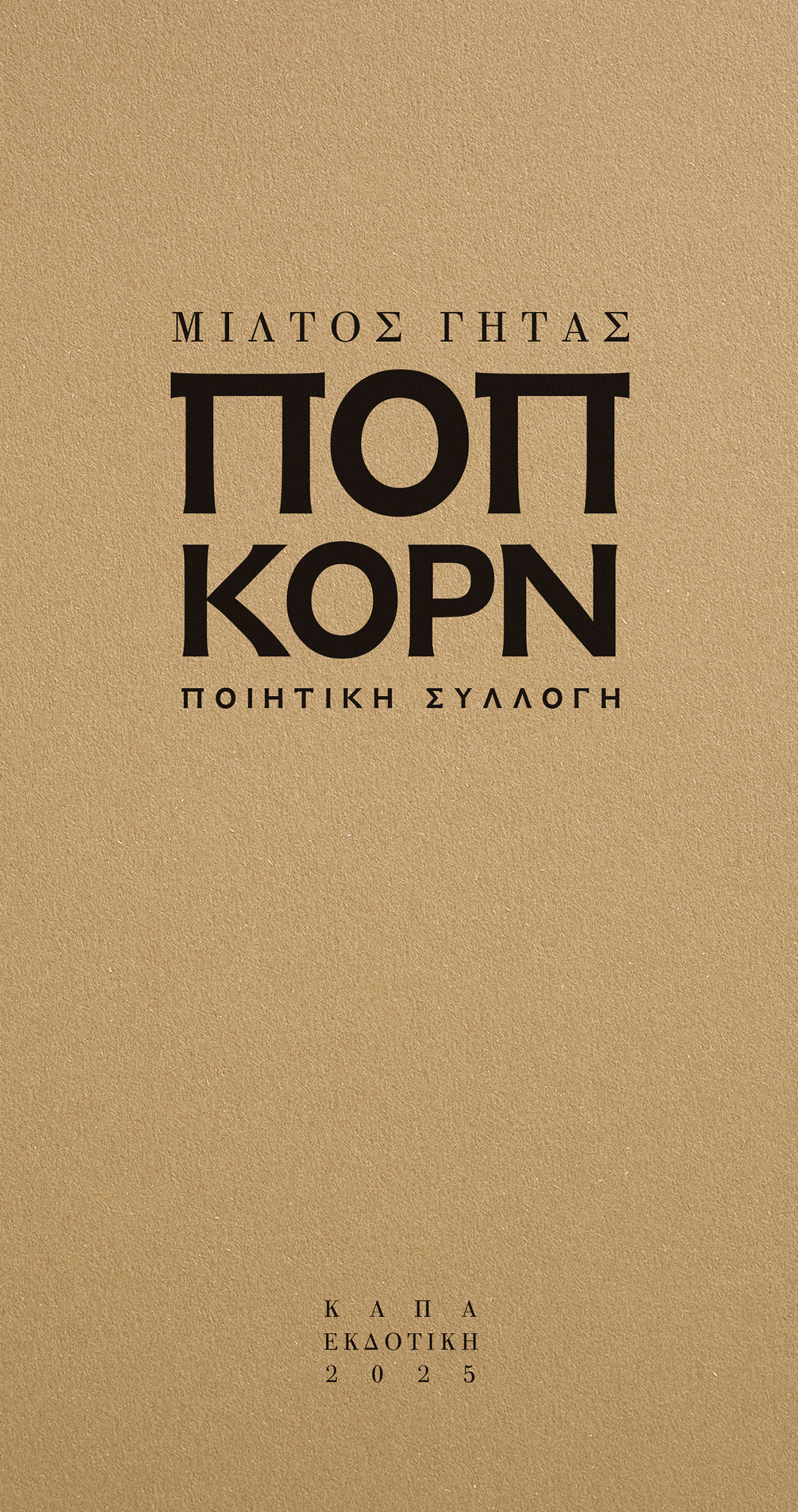 Ποπ κόρν