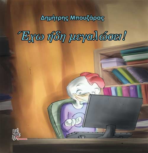 Εχω ήδη μεγαλώσει