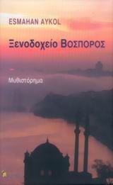 Ξενοδοχείο Βόσπορος, Μυθιστόρημα, Esmahan Aykol, Εκδόσεις Κριτική, 2005