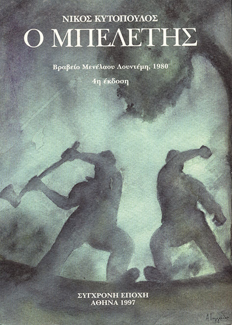 Ο μπελέτης, ( Μυθιστορία ), Νίκος Κυτόπουλος, Εκδόσεις Σύγχρονη Εποχή, 0