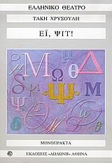 Έι, ψιτ, Να σου ψιθυρίσω ένα φωνήεν και τέσσερα σύμφωνα: Συλλογή μονοπράκτων από το Αλφαβητάρι του θεάτρου, Τάκης Χρυσούλης, Εκδόσεις Δωδώνη, 2005