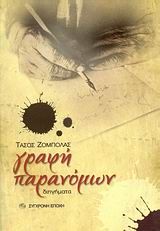Γραφή παρανόμων, Διηγήματα, Τάσος Ζόμπολας, Εκδόσεις Σύγχρονη Εποχή, 2004