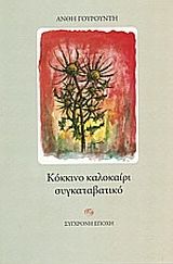 Κόκκινο καλοκαίρι συγκαταβατικό, , Ανθή Γουρουντή, Εκδόσεις Σύγχρονη Εποχή, 2004