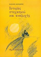Ιστορίες στοχασμού και αναψυχής, , Βασίλης Λιόγκαρης, Εκδόσεις Σύγχρονη Εποχή, 2005