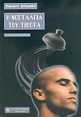 Η νοσταλγία του τίποτα, , Διαμαντής Φλωράκης, Εκδόσεις Δωδώνη, 2005