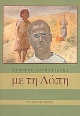Με τη Λόπη, , Χρήστος Ρουπακιώτης, Εκδόσεις Σύγχρονη Εποχή, 2005
