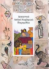Δεκαεννιά λαϊκά νορβηγικά παραμύθια, , , Εκδόσεις Σύγχρονη Εποχή, 2005