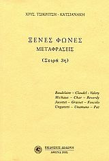 Ξένες φωνές, Μεταφράσεις: Σειρά 3η,  Συλλογικό έργο, Εκδόσεις Δωδώνη, 2005