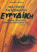 Ευρυδίκη νέα γένεση και αποκάλυψη, Ποίημα, προοπτική, προφητεία και ουτοπία, ίσως..., Λάμπρος Βαΐτσος - Παρνασσιώτης, Εκδόσεις Δωδώνη, 2006