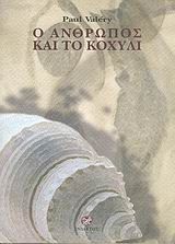 Ο άνθρωπος και το κοχύλι, , Paul Valéry, Ίνδικτος, 2005