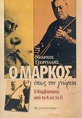 Ο Μάρκος όπως τον γνώρισα, Ο Βαμβακάρης από το Α ως το Ω, Νέαρχος Γεωργιάδης, Εκδόσεις Σύγχρονη Εποχή, 2006