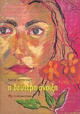 Η δεύτερη άνοιξη, Μυθιστόρημα, Τάσος Αυγερινός, Εκδόσεις Σύγχρονη Εποχή, 2006