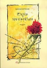 Πληγές του εμφυλίου, Διηγήματα, Βασίλης Φυτσιλής, Εκδόσεις Σύγχρονη Εποχή, 2006