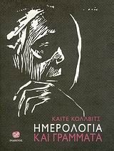 2006, Kollwitz, Kathe (Kollwitz, Kathe), Ημερολόγια και γράμματα, , Käthe Kollwitz, Ίνδικτος