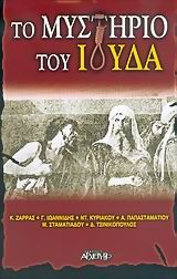 Το μυστήριο του Ιούδα, ,  Συλλογικό έργο, Εκδόσεις Αρχέτυπο, 2006