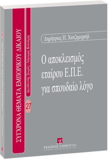 Ο αποκλεισμός εταίρου ΕΠΕ για σπουδαίο λόγο, , Δημήτριος Χατζημιχαήλ, Εκδόσεις Σάκκουλα Α.Ε., 2005