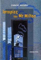 Ιστορίες του Mr Milton, , Σταμάτης Βαλσάμος, Εκδόσεις Σύγχρονη Εποχή, 2006