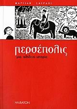 Περσέπολις, Μια αληθινή ιστορία, Marjane Satrapi, Ηλίβατον, 2006