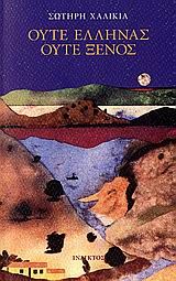 Ούτε Έλληνας ούτε ξένος, , Σωτήρης Χαλικιάς, Ίνδικτος, 2006