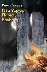 Νέα Υόρκη, Παρίσι, Βαγδάτη, , Κυριακή Γεροζήση, Εκδόσεις Σύγχρονη Εποχή, 2006
