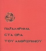 Παραλήρημα στα όρια του ανθρώπινου, , Κώστας Φωτεινός, Εκδόσεις Καφέ Σχολειό, 0