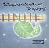 Ο φράχτης, Παραμύθι για όσους έμειναν παιδιά, Κώστας Φωτεινός, Εκδόσεις Καφέ Σχολειό, 1993