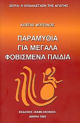 Παραμύθια για μεγάλα φοβισμένα παιδιά, , Κώστας Φωτεινός, Εκδόσεις Καφέ Σχολειό, 2003