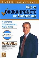 Πώς να ολοκληρώνετε τις δουλειές σας, Η τέχνη της παραγωγικότητας χωρίς στρες, David Allen, Κλειδάριθμος, 2006